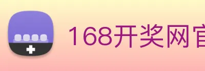 168开奖网官方 Logo